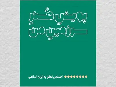 پویش هنر "سرزمین من" برگزار خواهد شد 