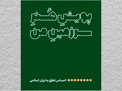 پویش هنر "سرزمین من" برگزار خواهد شد 