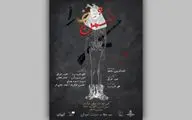  پوستر نمایش «دُشمنِ خدا» رونمایی شد