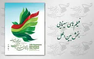 رقابت 12 فیلم سینمایی در بخش بین‌الملل جشنواره مقاومت