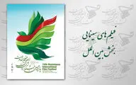 رقابت 12 فیلم سینمایی در بخش بین‌الملل جشنواره مقاومت
