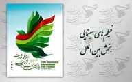 رقابت 12 فیلم سینمایی در بخش بین‌الملل جشنواره مقاومت