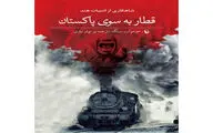 “Train to Pakistan” arrives in Iran