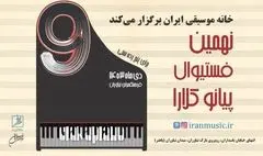 مهلت ارسال آثار به فستیوال رقابتی «پیانو کلارا» تمدید شد