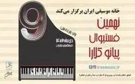 مهلت ارسال آثار به فستیوال رقابتی «پیانو کلارا» تمدید شد