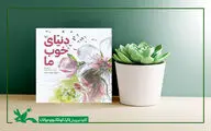 «دنیای خوب ما» سروده محمدجواد محبت منتشر شد