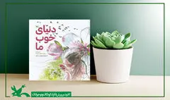 «دنیای خوب ما» سروده محمدجواد محبت منتشر شد
