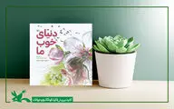 «دنیای خوب ما» سروده محمدجواد محبت منتشر شد