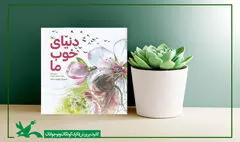«دنیای خوب ما» سروده محمدجواد محبت منتشر شد