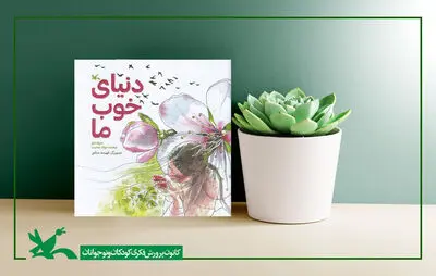 «دنیای خوب ما» سروده محمدجواد محبت منتشر شد