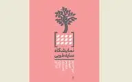 نمایش آثار بانوان برگزیده ادوار جشنواره هنرهای تجسمی فجر در نمایشگاه 