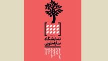 نمایش آثار بانوان برگزیده ادوار جشنواره هنرهای تجسمی فجر در نمایشگاه 