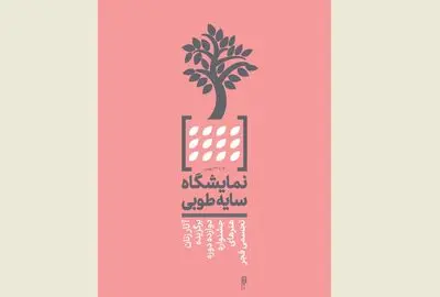 نمایش آثار بانوان برگزیده ادوار جشنواره هنرهای تجسمی فجر در نمایشگاه "سایه طوبی"