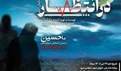 اجرای نمایش «در انتظار» در پردیس تئاتر تهران 