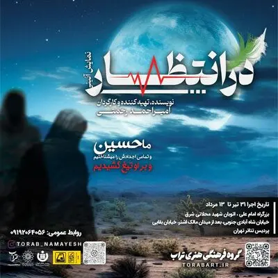 اجرای نمایش «در انتظار» در پردیس تئاتر تهران 