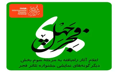 اعلام نتیجه ارزیابی مرحله دوم «آثار تازه» دیگرگونه‌های اجرایی جشنواره تئاتر فجر