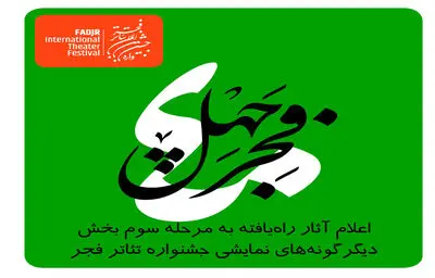 اعلام نتیجه ارزیابی مرحله دوم «آثار تازه» دیگرگونه‌های اجرایی جشنواره تئاتر فجر