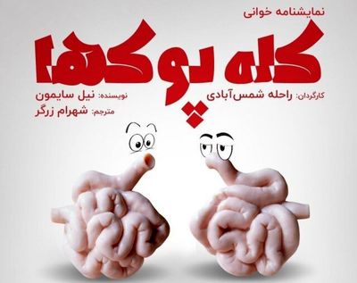 Tehran theater to host “Fools”