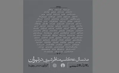 انتشار کتابی با موضوع صد سال عکاسی مناظر شهری تهران