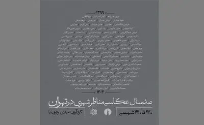 انتشار کتابی با موضوع صد سال عکاسی مناظر شهری تهران