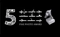 همکاری جایزه بین‌المللی «عکس۵» با موزه هنرهای معاصر تهران