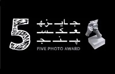 همکاری جایزه بین‌المللی «عکس۵» با موزه هنرهای معاصر تهران