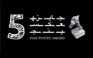 همکاری جایزه بین‌المللی «عکس۵» با موزه هنرهای معاصر تهران