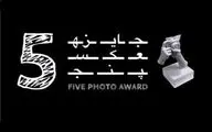 همکاری جایزه بین‌المللی «عکس۵» با موزه هنرهای معاصر تهران