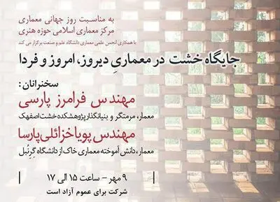 بررسی "جایگاه خشت در معماری دیروز، امروز و فردا"