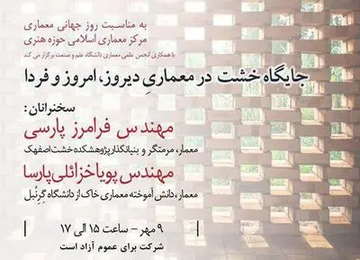 بررسی "جایگاه خشت در معماری دیروز، امروز و فردا"