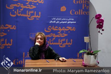 رو‌نمایی و جشن امضای کتاب مجموعه خصوصی لیلی گلستان