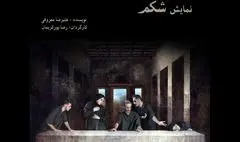 «شکم» در تالار محراب روی صحنه می‌رود