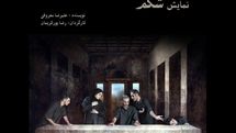 «شکم» در تالار محراب روی صحنه می‌رود