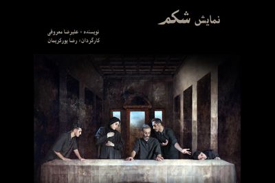 «شکم» در تالار محراب روی صحنه می‌رود