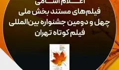 اسامی فیلم‌های مستند راه‌یافته به جشنواره فیلم‌کوتاه تهران اعلام شد