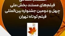 اسامی فیلم‌های مستند راه‌یافته به جشنواره فیلم‌کوتاه تهران اعلام شد