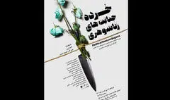 «خرده‌جنایت‌های زن و شوهری» روی صحنه تماشاخانه دا