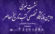 نشست خبری دومین نمایشگاه تخصصی کتب تاریخ معاصر برگزار می‌شود