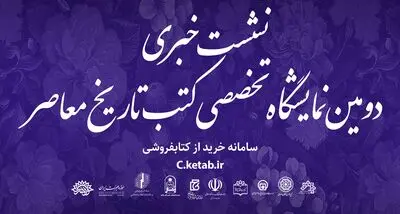 نشست خبری دومین نمایشگاه تخصصی کتب تاریخ معاصر برگزار می‌شود