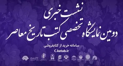 نشست خبری دومین نمایشگاه تخصصی کتب تاریخ معاصر برگزار می‌شود