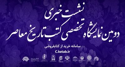 نشست خبری دومین نمایشگاه تخصصی کتب تاریخ معاصر برگزار می‌شود