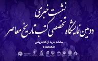 نشست خبری دومین نمایشگاه تخصصی کتب تاریخ معاصر برگزار می‌شود