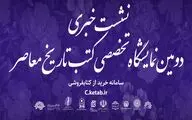 نشست خبری دومین نمایشگاه تخصصی کتب تاریخ معاصر برگزار می‌شود