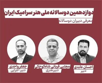 دبیران دوازدهمین دوسالانه ملی هنر سرامیک ایران معرفی شدند 
