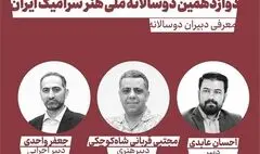 دبیران دوازدهمین دوسالانه ملی هنر سرامیک ایران معرفی شدند 