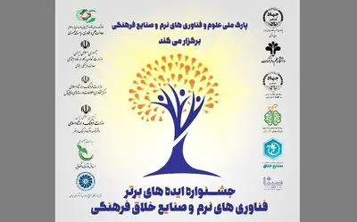 جشنواره‌ ایده‌های برتر فناوری‌های نرم و صنایع خلاق فرهنگی برگزار می‌شود