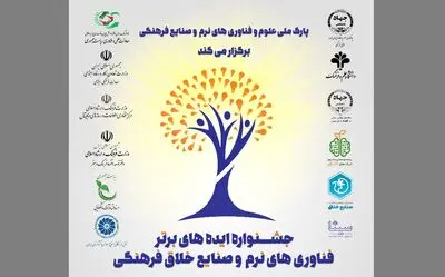 جشنواره‌ ایده‌های برتر فناوری‌های نرم و صنایع خلاق فرهنگی برگزار می‌شود