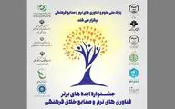 جشنواره‌ ایده‌های برتر فناوری‌های نرم و صنایع خلاق فرهنگی برگزار می‌شود