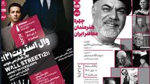 «چهره هنرمندان معاصر ایران» در مستندات یکشنبه و «وال استریت(۲): پول هرگز نمی‌خوابد» در سینماتک خانه هنرمندان ایران