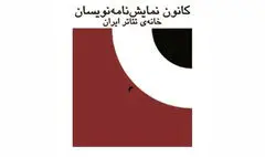 دیدار هیئت مدیره‌ کانون نمایشنامه‌نویسان و مترجمان با مدیر عامل خانه‌ تئاتر